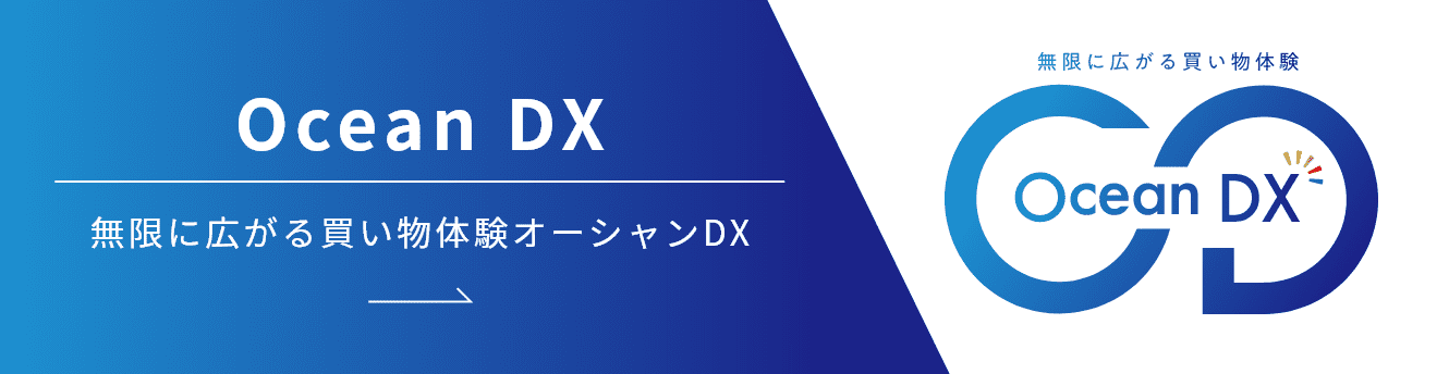 Ocean DX 無限に広がる買い物体験オーシャンDX