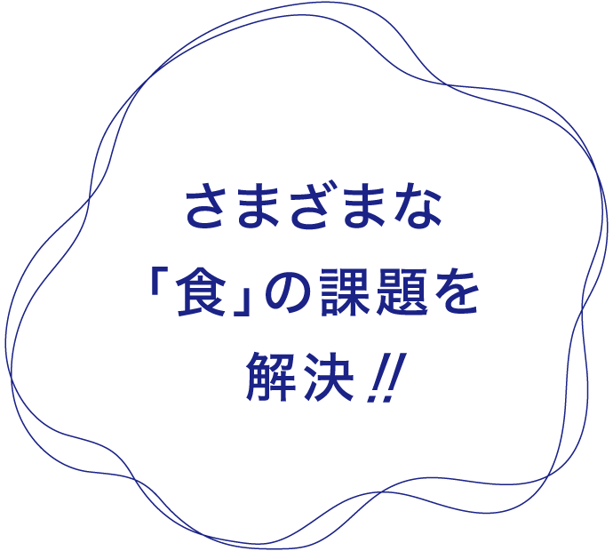 さまざまな「食」の課題を解決！！