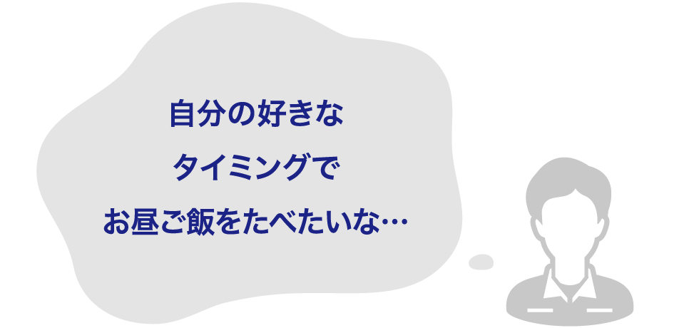 自分の好きなタイミングでお昼ご飯をたべたいな…