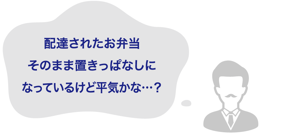 配達されたお弁当そのまま置きっぱなしになっているけど平気かな…？