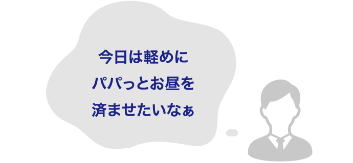 今日は軽めにパパっとお昼を済ませたいなぁ