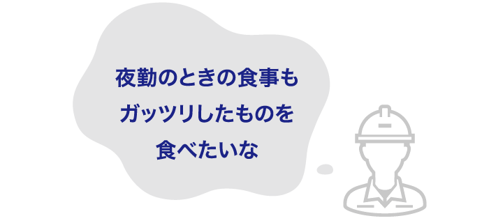 夜勤のときの食事もガッツリしたものを食べたいな