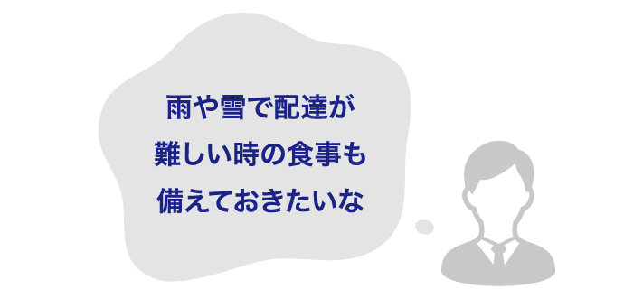 雨や雪で配達が難しい時の食事も備えておきたいな