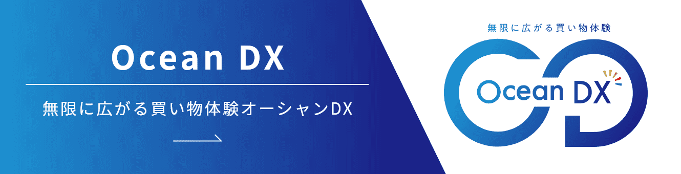 Ocean DX 無限に広がる買い物体験オーシャンDX