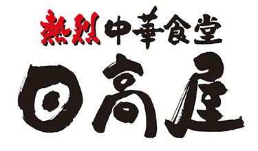 日高屋